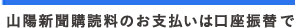 山陽新聞購読料のお支払いは口座振替えで