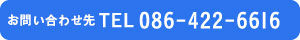 お問合せ先TEL 086-805-3401