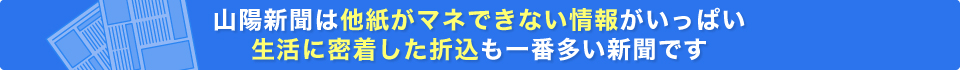 山陽新聞は他紙がマネできない情報がいっぱい生活に密着した折込も一番多い新聞です