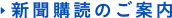 新聞購読について