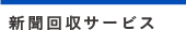 新聞回収サ-ビス