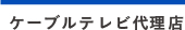 ケ-ブルテレビ代理店