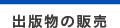 出版物の販売