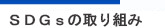 SDGsの取り組み