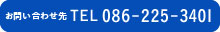 お問合せ先TEL 086-805-3401