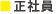正社員