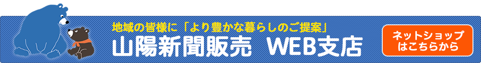 山陽新聞は他紙がマネできない情報がいっぱい生活に密着した折込も一番多い新聞です